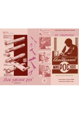 Саморобний мікроскоп