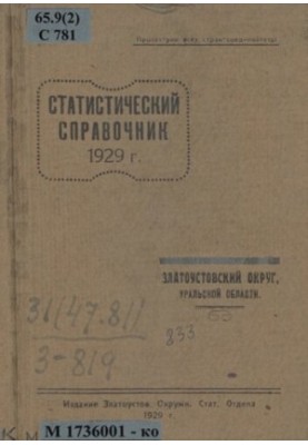 Статистичний довідник 1929 року: Златоустівський округ, Уральська область: [таблиці]