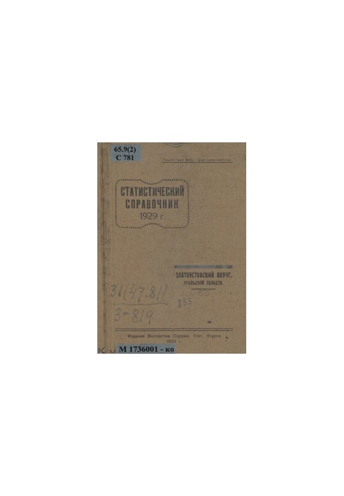 Статистичний довідник 1929 року: Златоустівський округ, Уральська область: [таблиці]