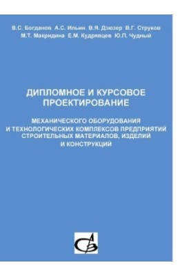 Дипломное и курсовое проектирование механического оборудования и технологических комплексов предприятий строительных материал