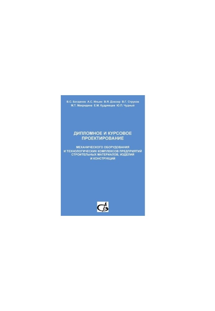 Дипломное и курсовое проектирование механического оборудования и технологических комплексов предприятий строительных материал