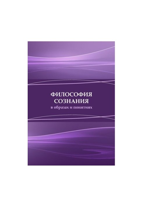 Философия сознания в образах и понятиях: коллективная монография