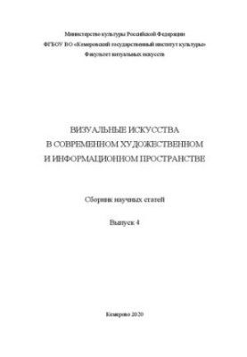 Визуальные искусства в современном художественном и информационном пространстве. Выпуск 4: Сборник научных статей