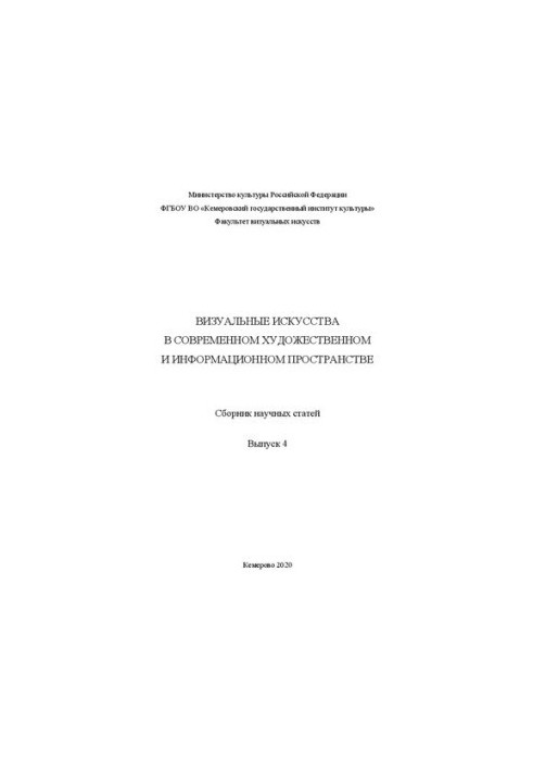 Визуальные искусства в современном художественном и информационном пространстве. Выпуск 4: Сборник научных статей
