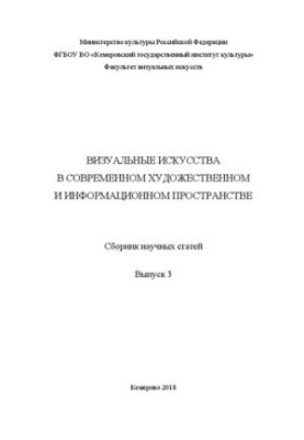 Visual arts in the modern art and information space. Collection of scientific articles. Issue 3
