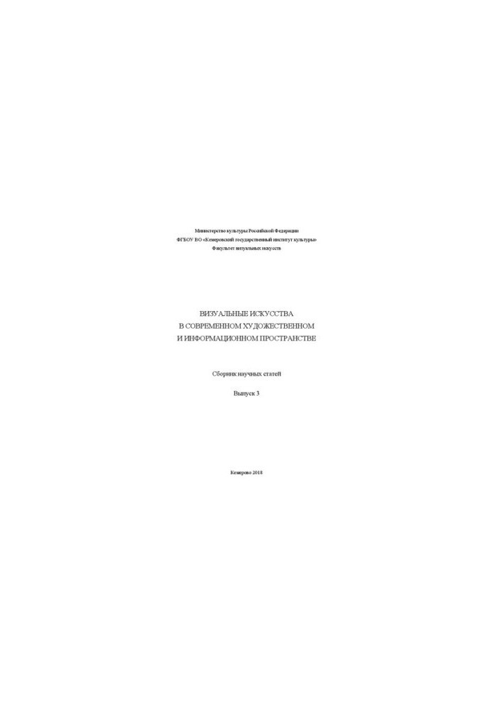 Visual arts in the modern art and information space. Collection of scientific articles. Issue 3