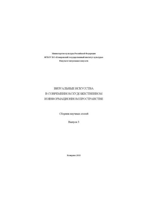 Visual arts in the modern art and information space. Collection of scientific articles. Issue 3