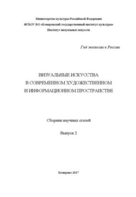Visual arts in the modern art and information space. Collection of scientific articles. Issue 2