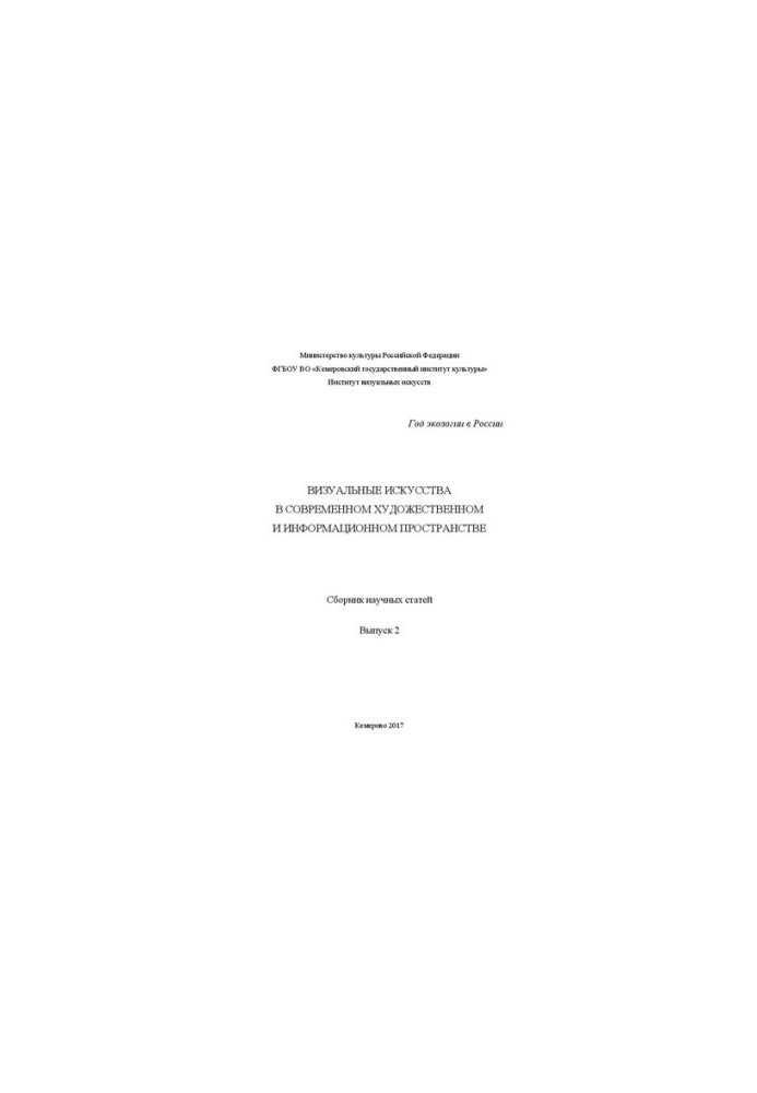 Visual arts in the modern art and information space. Collection of scientific articles. Issue 2