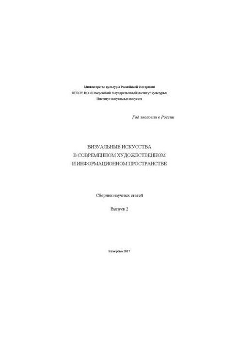 Visual arts in the modern art and information space. Collection of scientific articles. Issue 2