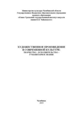 Artistic work in modern culture: creativity performance humanitarian knowledge: Collection of articles and mate