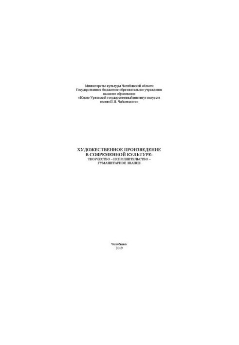 Artistic work in modern culture: creativity performance humanitarian knowledge: Collection of articles and mate