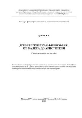 Ancient Greek Philosophy: From Thales to Aristotle