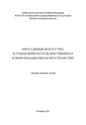 Visual arts in the modern art and information space: a collection of scientific articles
