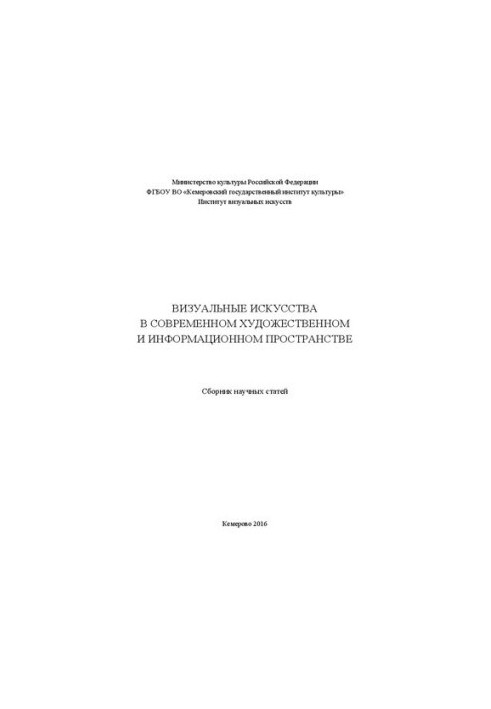 Visual arts in the modern art and information space: a collection of scientific articles