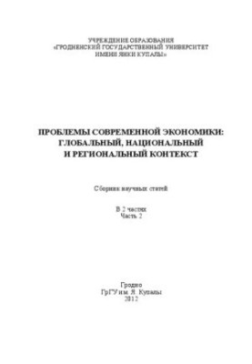 Проблеми сучасної економіки: глобальний, національний та регіональний контекст: У 2 ч. Ч. 2: зб. наук. ст.
