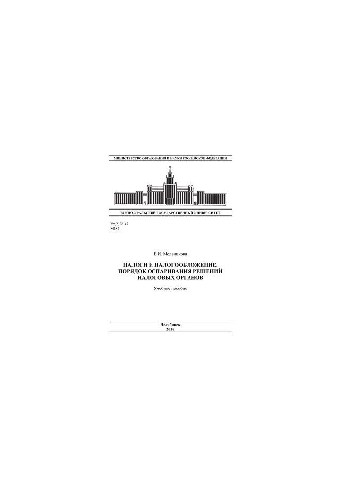Податки та податкове обкладання, порядок оскарження рішень податкових органів