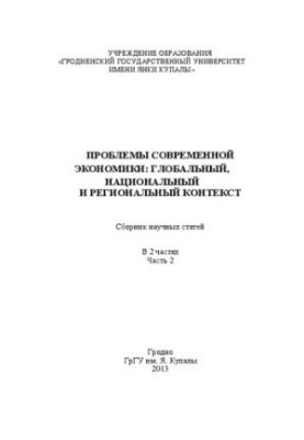 Проблемы современной экономики: глобальный, национальный и региональный контекст: В 2 ч. Ч. 2: сб. науч. ст.
