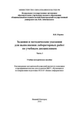 Tasks and guidelines for performing laboratory work in academic disciplines. Part 1: Tutorials