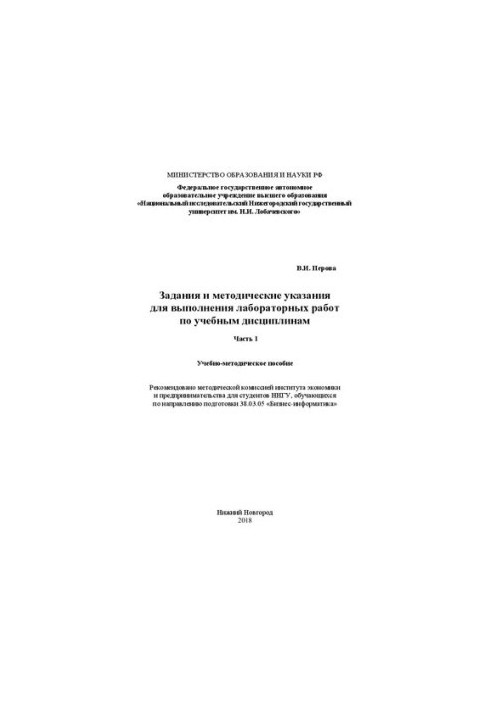 Tasks and guidelines for performing laboratory work in academic disciplines. Part 1: Tutorials