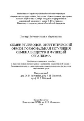 Carbohydrate metabolism. Energy metabolism. Hormonal regulation of metabolism and body functions: a training manual