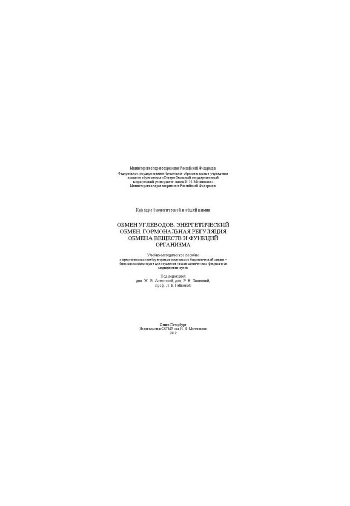 Carbohydrate metabolism. Energy metabolism. Hormonal regulation of metabolism and body functions: a training manual