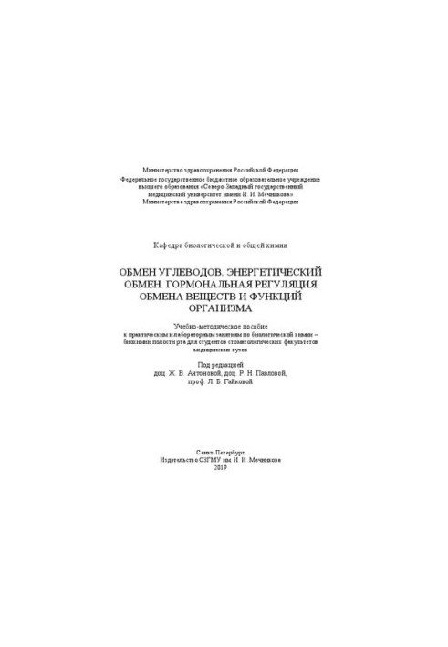 Carbohydrate metabolism. Energy metabolism. Hormonal regulation of metabolism and body functions: a training manual