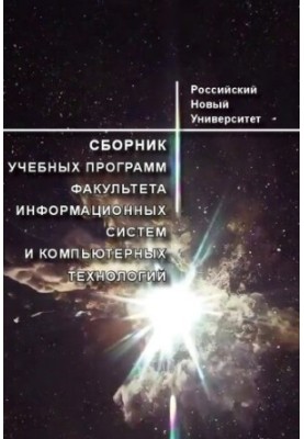 Збірник навчальних програм факультету інформаційних систем та комп'ютерних технологій