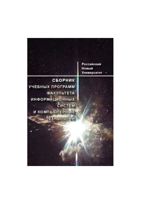 Збірник навчальних програм факультету інформаційних систем та комп'ютерних технологій