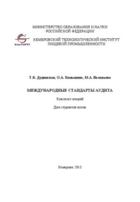 Міжнародні стандарти аудиту