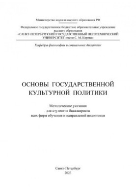 Fundamentals of the state cultural policy: guidelines for undergraduate students of all forms of education and directions
