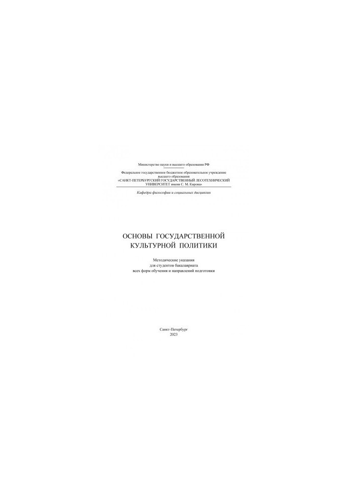 Fundamentals of the state cultural policy: guidelines for undergraduate students of all forms of education and directions