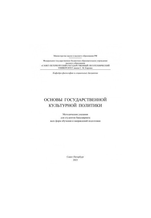 Fundamentals of the state cultural policy: guidelines for undergraduate students of all forms of education and directions