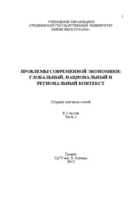 Проблемы современной экономики: глобальный, национальный и региональный контекст: В 2 ч. Ч. 1: сб. науч. ст.