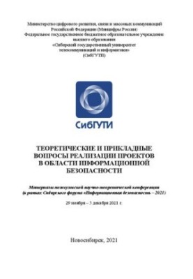 Теоретичні та практичні питання реалізації проектів у сфері інформаційної безпеки. Матеріали міжвузівської науково-технічної конференції.