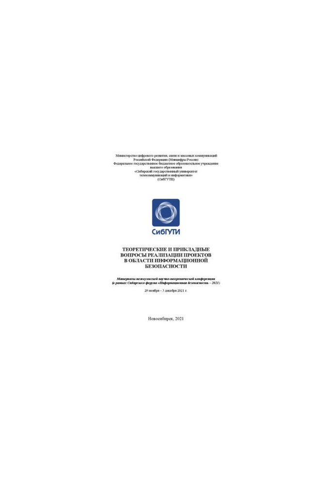 Теоретичні та практичні питання реалізації проектів у сфері інформаційної безпеки. Матеріали міжвузівської науково-технічної конференції.