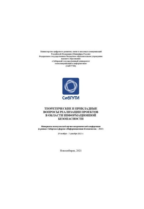 Теоретичні та практичні питання реалізації проектів у сфері інформаційної безпеки. Матеріали міжвузівської науково-технічної конференції.