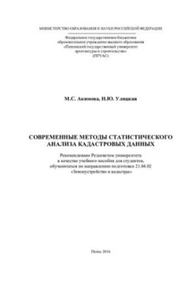 MODERN METHODS OF STATISTICAL DATA ANALYSIS. Training manual 21.04.02 “Eartheustro