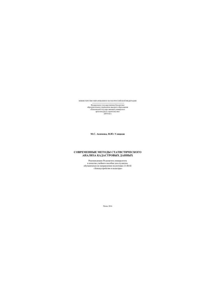 MODERN METHODS OF STATISTICAL DATA ANALYSIS. Training manual 21.04.02 “Eartheustro