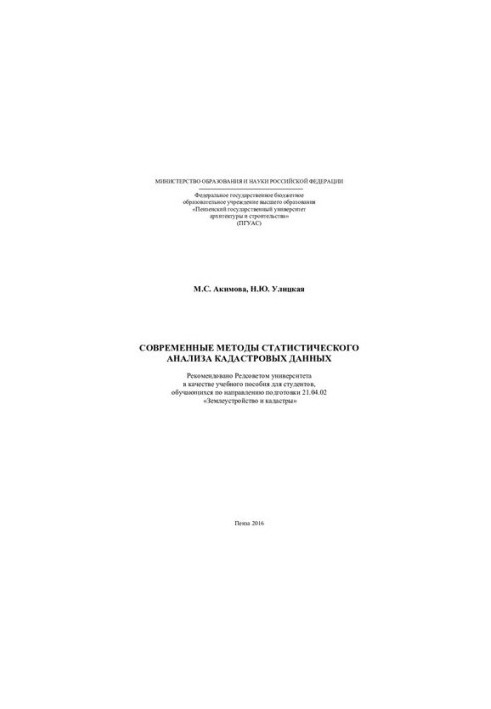 MODERN METHODS OF STATISTICAL DATA ANALYSIS. Training manual 21.04.02 “Eartheustro