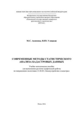 MODERN METHODS OF STATISTICAL ANALYSIS OF CATASTIC DATA. Tutorial and methodical manual for performing calculation and graphics