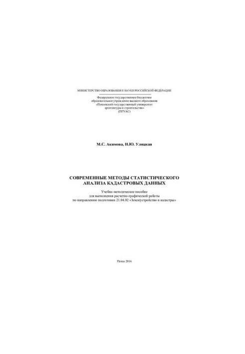 MODERN METHODS OF STATISTICAL ANALYSIS OF CATASTIC DATA. Tutorial and methodical manual for performing calculation and graphics