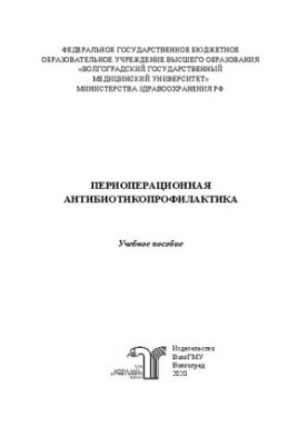 Периоперационная антибиотикопрофилактика: Учебное пособие