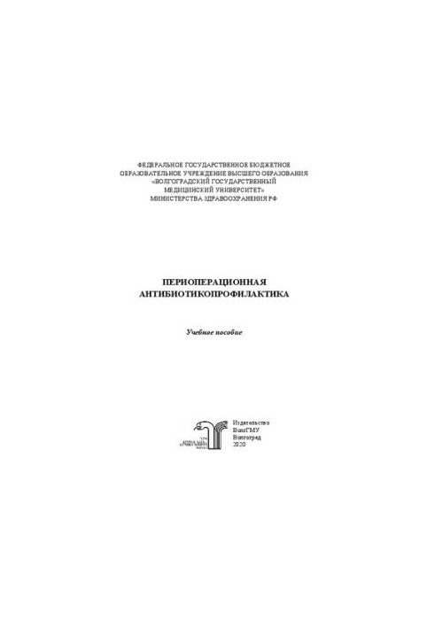 Периоперационная антибиотикопрофилактика: Учебное пособие
