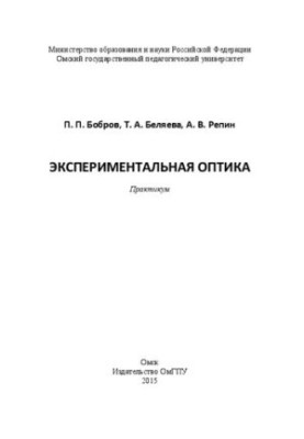 Експериментальна оптика. Практикум