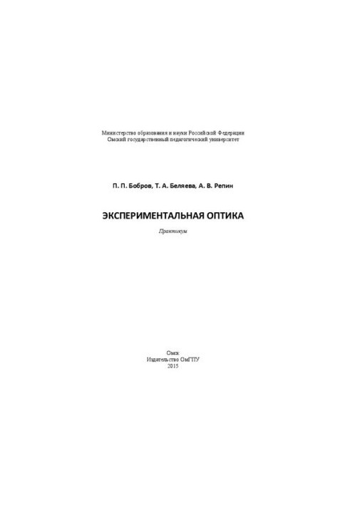 Експериментальна оптика. Практикум