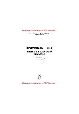 Forensics. Information technologies of proof. Textbook for universities