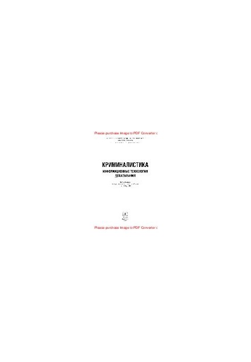 Forensics. Information technologies of proof. Textbook for universities