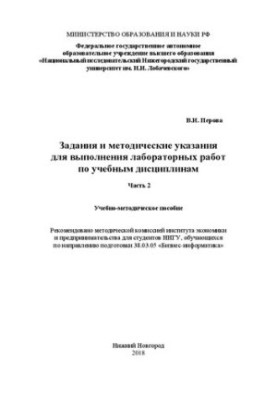 Tasks and guidelines for performing laboratory work in academic disciplines. Part 2: Teaching aids
