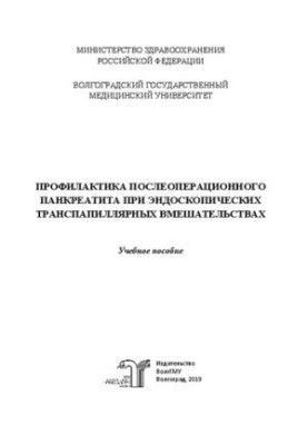 Prevention of postoperative pancreatitis with endoscopic transpapillary interventions